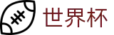 2026世界杯FIFA推荐平台 - 实时赛事平台